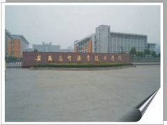 安徽商貿職業(yè)技術學院